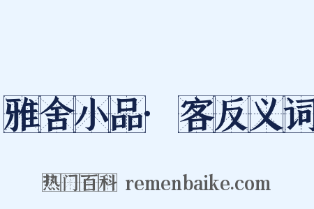 雅舍小品·客反义词是什么意思的图片